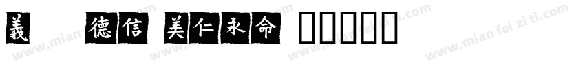 Luo Chunmei字体转换